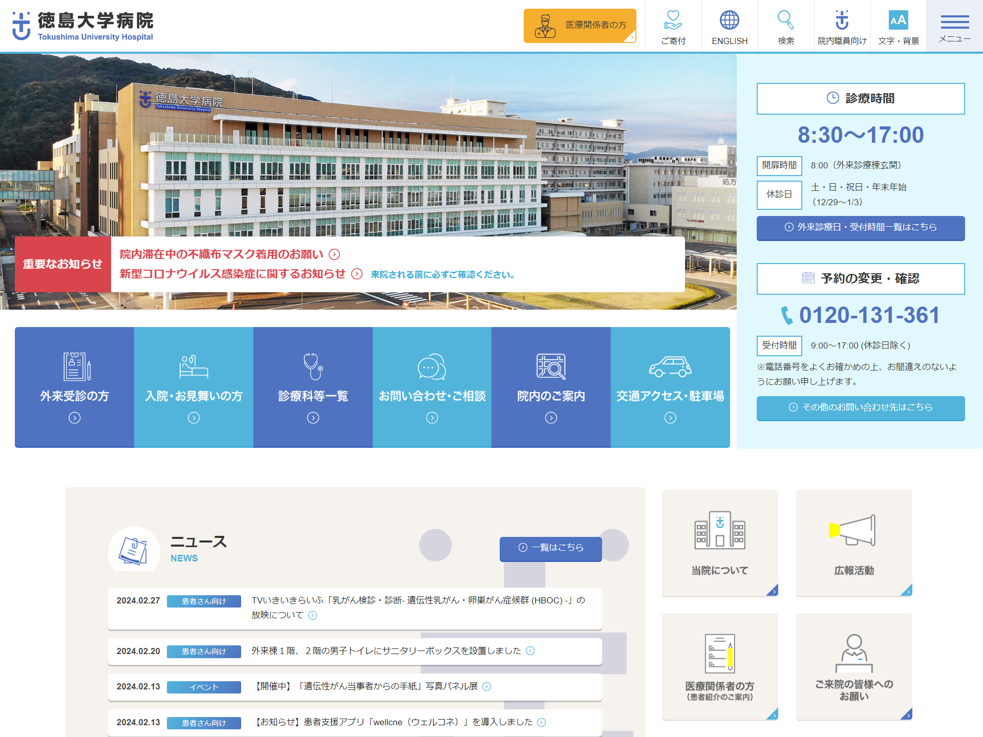 徳島大学病院 オフィシャルサイトの画面